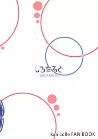 (C90) [Sirotaruto (Kotaru)] Kujira no Oomori (Kantai Collection -KanColle-) [Chinese] [靴下汉化组]