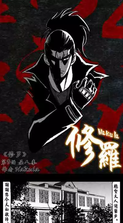 Nakula修罗