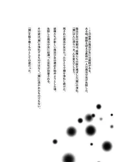 [Yumemi Town 3rd District] 変身回数に限りがある魔法少女は悪の手を取り堕ちていく。