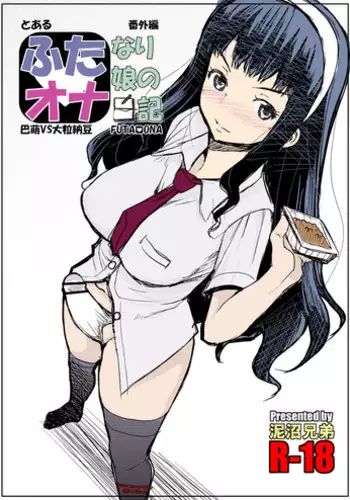 (Futaket 10.5) [Doronuma Kyoudai (RED-RUM)] Futa Ona Tomoe VS Ootsubu Natto [Colorized]