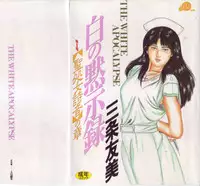[Sanjou Tomomi] Shiro no Mokushiroku Vol. 1 - Sei Shojo Shion no Shou