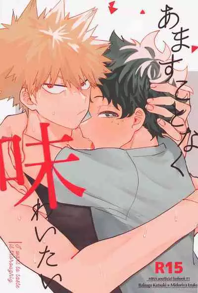 Amasu Koto Naku Ajiwaitai - I want to taste it thoroughly