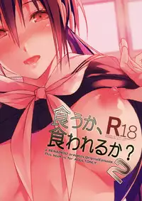 (COMIC1☆13) [Renainou (Mizuyuki)] Kuu ka, Kuwareru ka? 2 [Chinese] [無邪気漢化組]