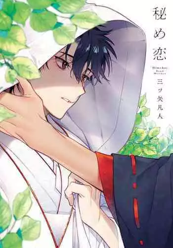 [Mitsuya Bond] Himekoi | 秘之恋 Ch. 4-5 [Chinese] [Digital]