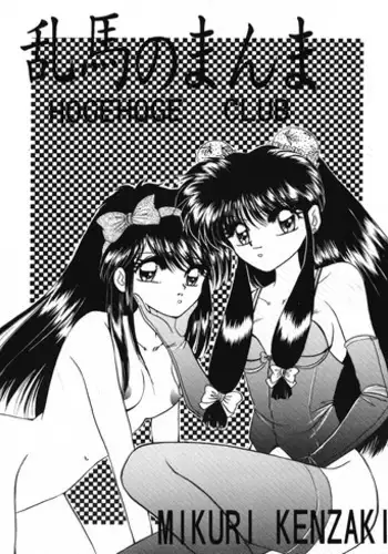 Ranma no Manma 2