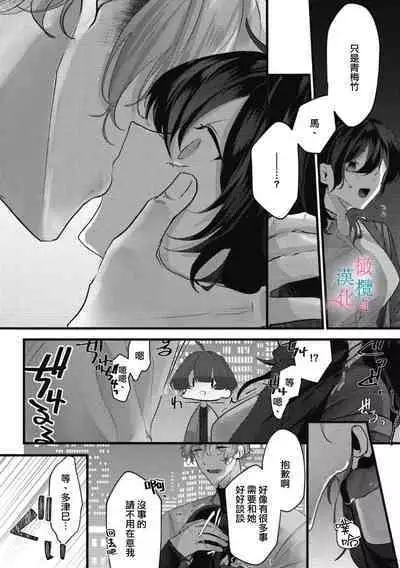 [Shunze toworu] amaku shitataru osananajimi no mōai~01-02｜幼驯染的肆意之爱~01-02话[中文] [橄榄汉化组]