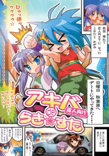 [Lezmoe!] Akiba de Lucky Star (Lucky Star)