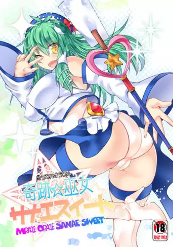 (C88) [Stapspats (Hisui)] Miracle?Oracle Sanae Sweet (Touhou Project)