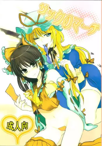 (C75) [Fuguri (Yone)] Sack no March (Touhou Project)