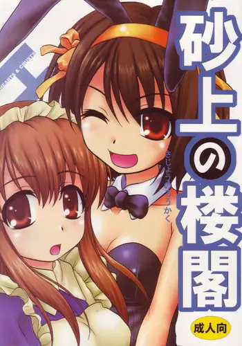 (C71) [Hearts & Crusts (Nanana Nana)] Sajou no Roukaku (Suzumiya Haruhi no Yuuutsu [The Melancholy of Haruhi Suzumiya])