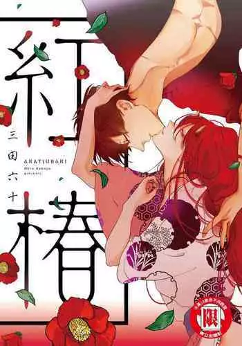 Akatsubaki ch.2