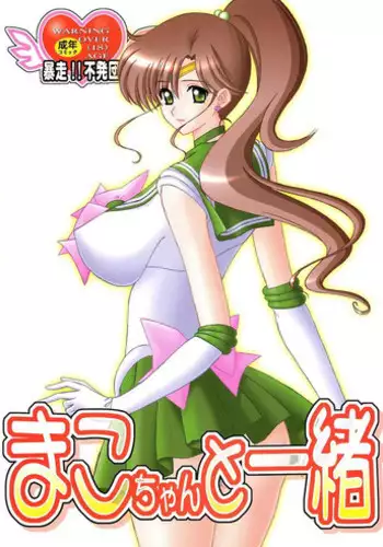 [Bousou!! Fuhatsudan] Mako-chan to Issho (Sailor Moon)