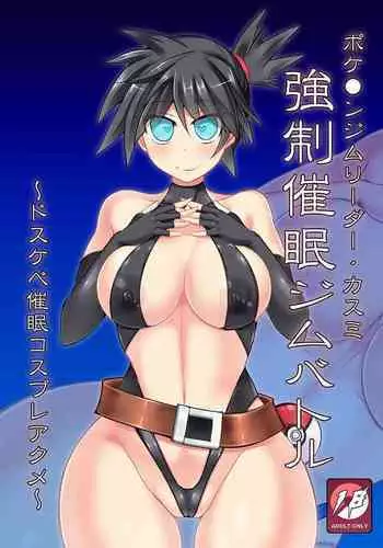 [Stapspats (Hisui)] Pokemon Gym Leader Kasumi Kyousei Saimin Gym Battle ~Dosukebe Saimin Cosplay Acme~ | Pokemon Gym Leader Misty's Hypno Gym Battle (Pokémon) [English] {Doujins.com} [Digital]