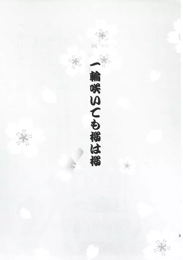一輪咲いても桜は桜