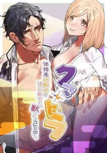 童貞おじさんと処女を捨てたいギャル