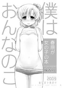 [Aimai Memai (Okabayashi Beru)] Boku wa Onnanoko (CLANNAD)