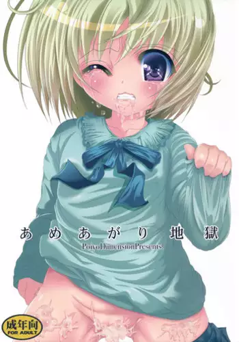 (C84) [Poiyo Dimension (Meguro Linu)] Toraware Jigoku