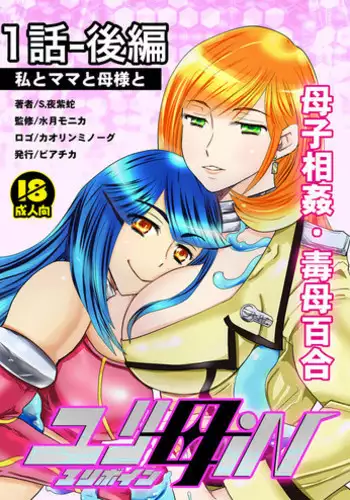 [Biaticaeroparobu (S. Yoshida)] 2話前編16頁【母子相姦・毒母百合】ユリ母iN（ユリボイン） Vol. 2 - Part 1