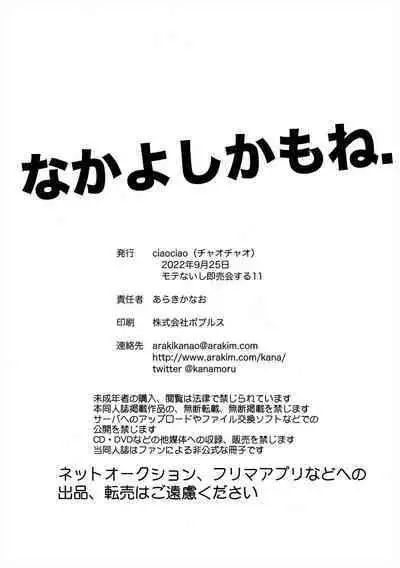Nakayoshi kamo ne.