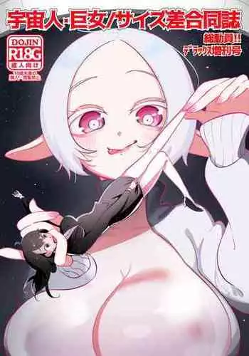 [Nefradel S.P.A. (Nyama)] The Runaway Girl She Thought She Rescued...Turned Out to Be an Alien!? (Uchuujin?Kyojo/Size-sa Goudoushi Soudouin!! Deluxe Zoukangou) [English]