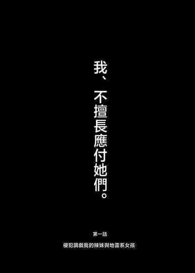 Karakatte kita Gal to Jiraikei Joshi o Hanru