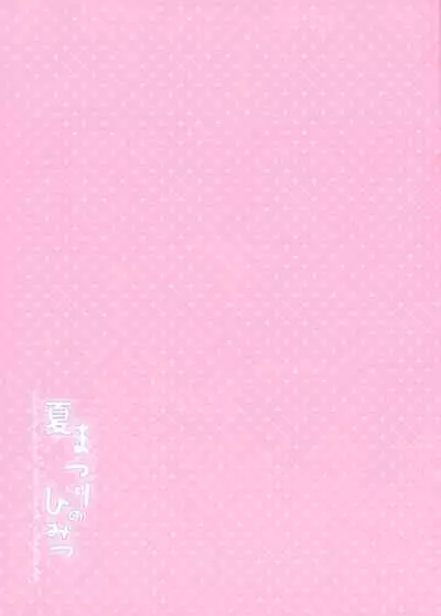 (C92) [Watakubi (Sasai Saji)] Natsumatsuri no Himitsu [Chinese] [脸肿汉化组]