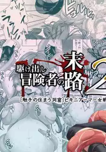 Kakedashi Boukensha no Matsuro 4