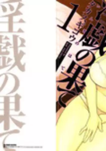[Takasugi Kou] Ingi no Hate 1 [English] [desudesu]