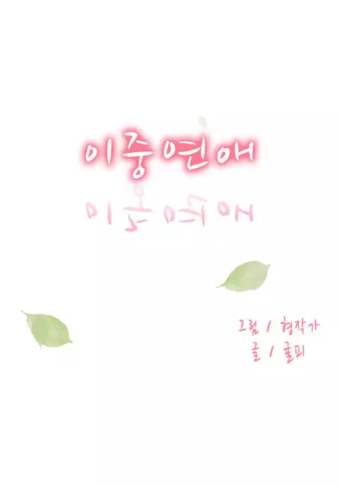 Double Date Ch.1-17
