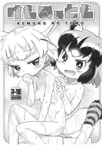 (Puniket 35) [Scramble Yourouin (Haniwa Hao)] Kemono no Tomo (Kemono Friends)