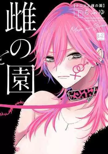 Kuroe to Mesu no Sono | 黑江和雌之园 Ch. 1-3
