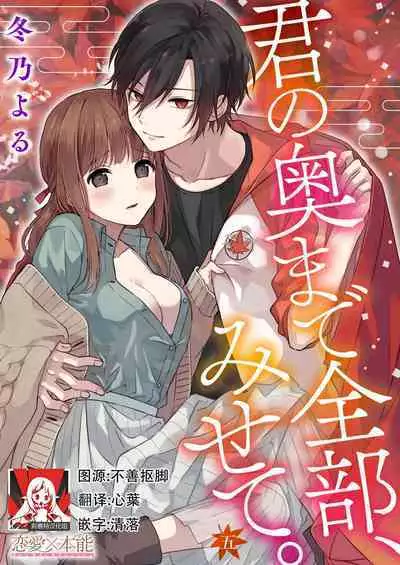 Kimi no Oku made Zenbu, Misete. | 把你最深处的一切展示给我 1-5