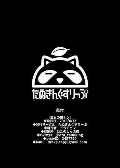 [Tanuking Sleep (Drachef)] Seijo no Gyakunan (Fate/Grand Order) [Digital]