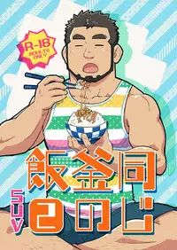 Onaji Kama no Meshi