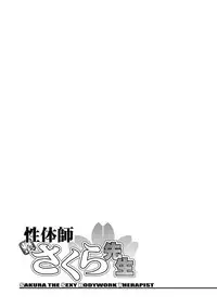 [Sagami Yoshitsune] Seitaishi Sakura-sensei [Digital]