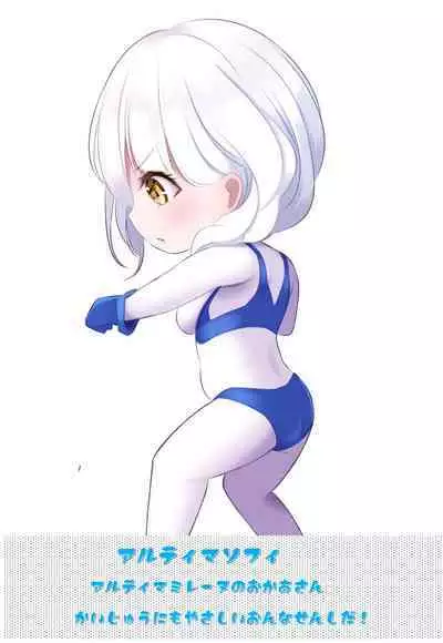 闘え!アルティマミレーヌ コミックエディションVOL.3