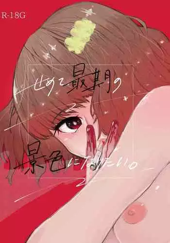全部、お姉ちゃんが悪いんだ