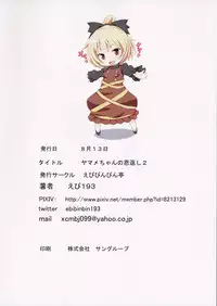 (C90) [Ebibinbintei (Ebi193)] Yamame-chan no Ongaeshi 2 (Touhou Project)