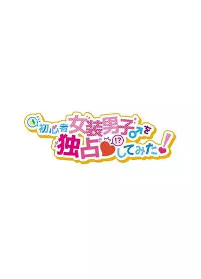 Shoshinsha Josou Danshi o Dokusen shite mita!