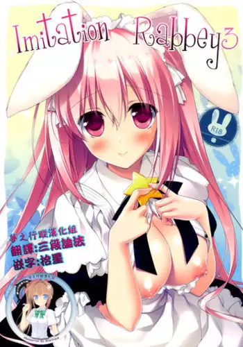 (C89) [FRAC (Motomiya Mitsuki)] Imitation Rabbey 3 [Chinese] [???????]