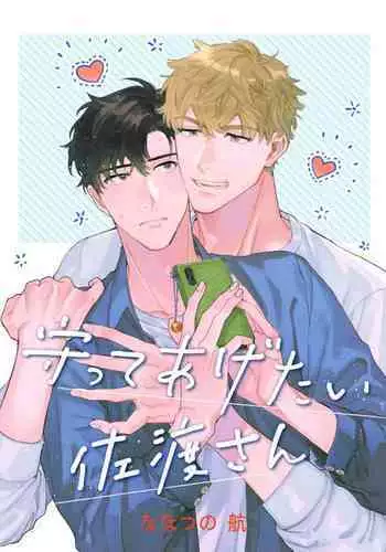 [Nanatsuno Wataru] Mamotte Agetai Sawatari-san | 想要守护你 佐渡前辈 1-3 [Chinese] [冒险者公会] [Digital]