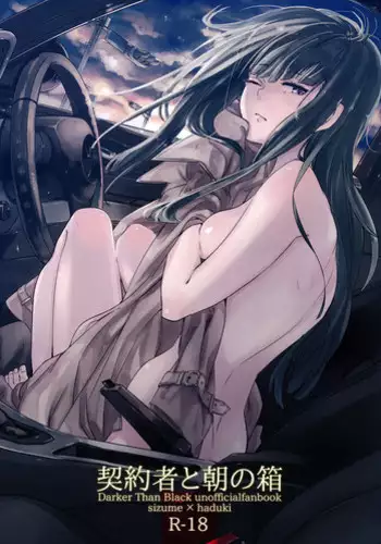 (C79) [goo-paaa (Ocha)] Hazuki-chan to Yukkuri Okyuunau (DARKER THAN BLACK)