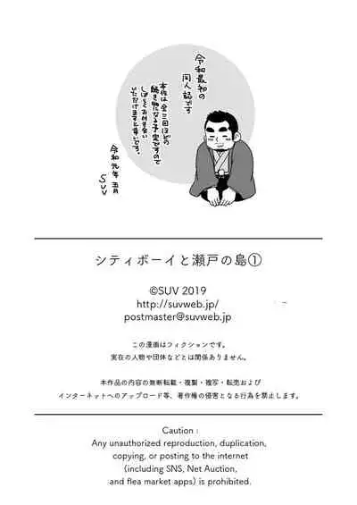 City Boy to Seto no Shima 1, 2