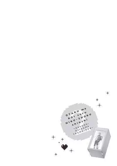 宅女愛上肉食紳士～絕頂！大叔級的神技～ 2