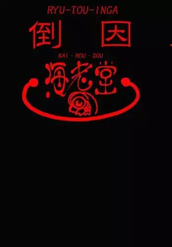 竜倒因果