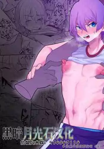 [Dokudoku Cake (Chisunosuke)] Namaiki na ♂ ni Warufuzake [Chinese] [黑暗月光石]