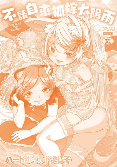 Oshikake Sun Shower | 不請自來狐嫁太陽雨