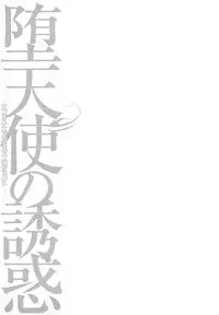 [Hiraoka Ryuichi] Datenshi no Yuuwaku 2
