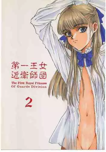 [St. Armadel Ch. (Kagetora, RAITA)] Dai Ichi Oujo Konoeshidan 3 - The First Royal Princess Of Guards Division 3 (Cyberbots)
