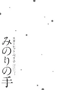 [Scarlet Beriko] Minori no Te